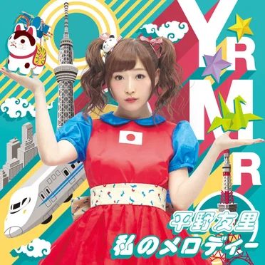 私のメロディー