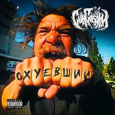 Охуевший by Сын Собаки - album cover
