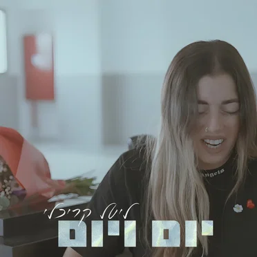 יום ויום