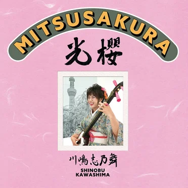 光櫻〜MITSUSAKURA〜 by Shinobu Kawashima - album cover