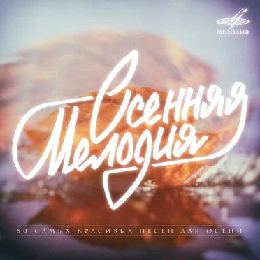 Осенняя Мелодия by Various Artists - album cover