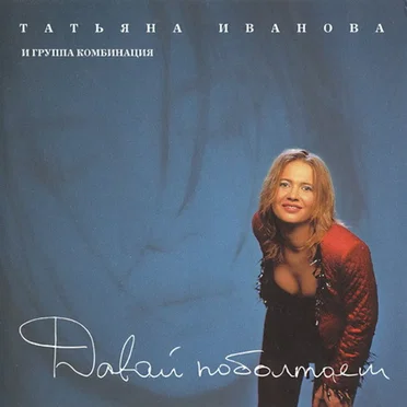 Давай поболтаем by Татьяна Иванова - album cover