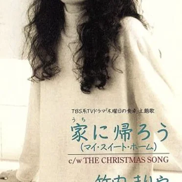 家に帰ろう (マイ・スイート・ホーム)