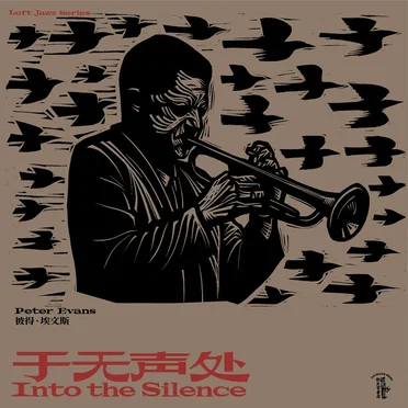 Into the Silence - 于无声处