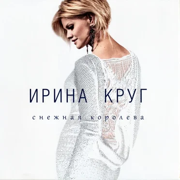 Снежная Королева