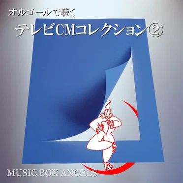 オルゴールで聴く~テレビCMコレクション第2集 by ミュージック・ボックス・エンジェルス - album cover