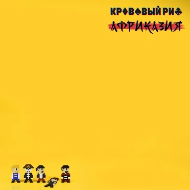 Африказия