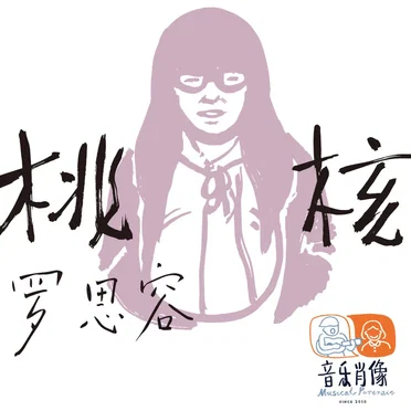 羅思容
