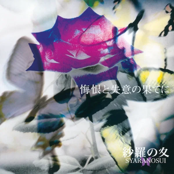 悔恨と失意の果てに