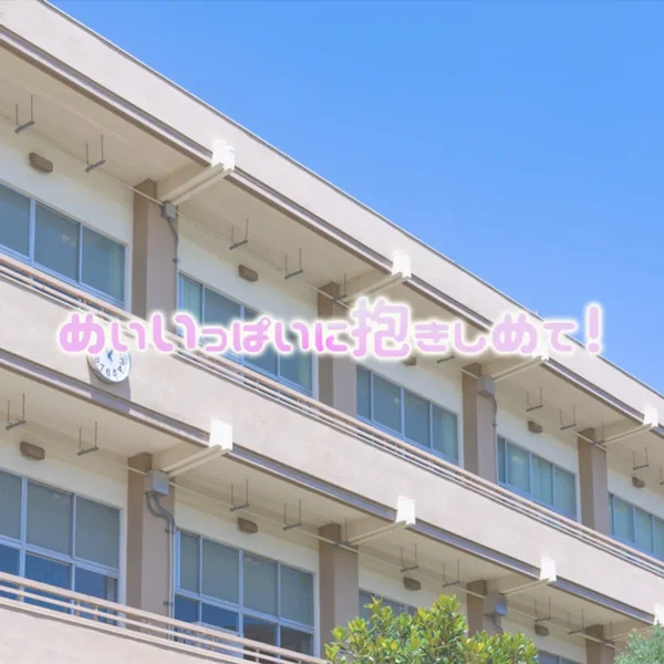 めいいっぱいに抱きしめて！