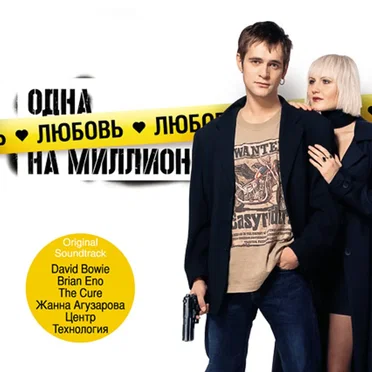 Одна любовь на миллион by Various Artists - album cover
