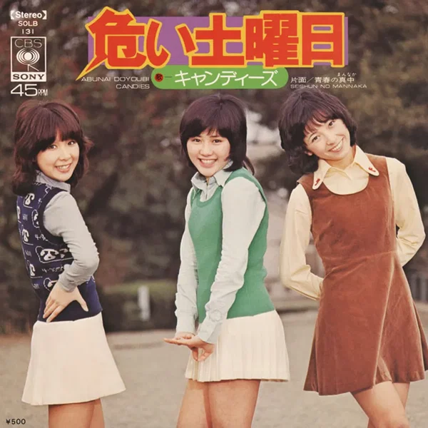 危い土曜日