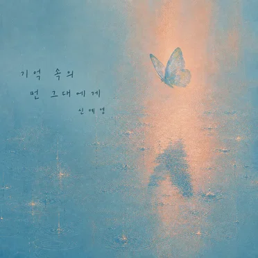 기억속의 먼 그대에게 by 신예영 - album cover