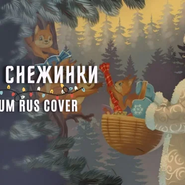 Белые снежинки by Silentium - album cover