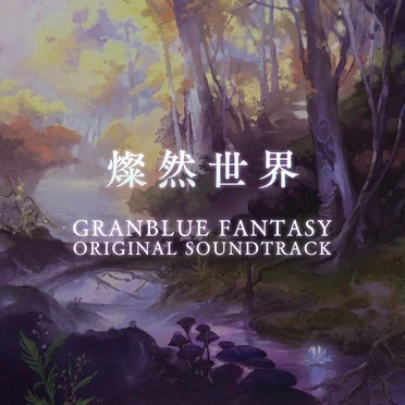 GRANBLUE FANTASY ORIGINAL SOUNDTRACK 燦然世界