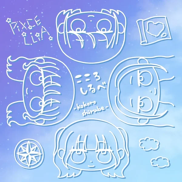 こころしるべ
