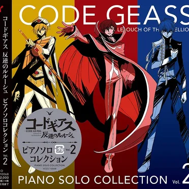 コードギアス 反逆のルルーシュ ピアノソロコレクション Vol.2