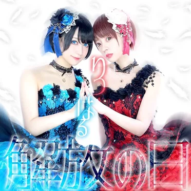解放の日/夢色shiny star by りつはる - album cover