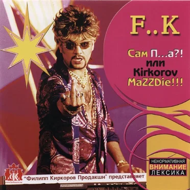 Сам П...а?! или Kirkorov MaZZDie!!!