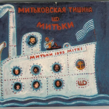 Митьковская тишина