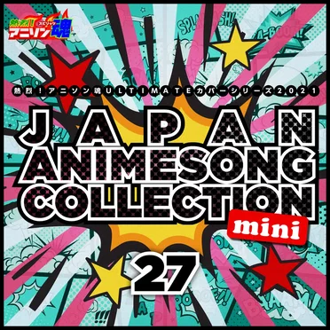 熱烈!アニソン魂 ULTIMATEカバーシリーズ2021 JAPAN ANIMESONG COLLECTION mini vol.27 by Various Artists - album cover