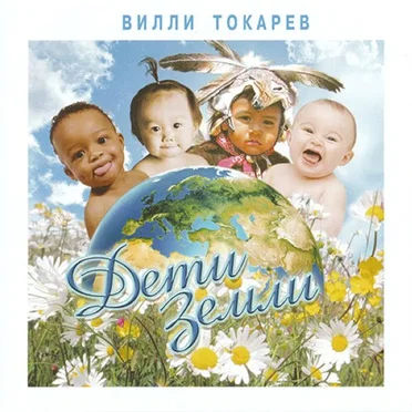 Дети Земли