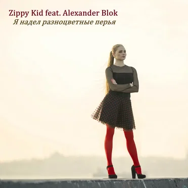 Я Надел Разноцветные Перья