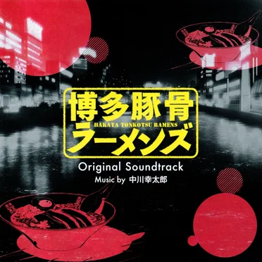 TVアニメ「博多豚骨ラーメンズ」オリジナル・サウンドトラック