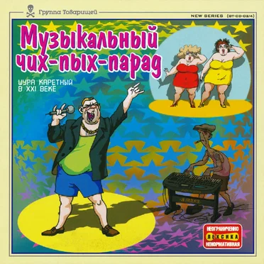 Музыкальный чих-пых-парад by Шура Каретный - album cover
