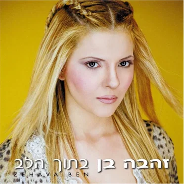 בתוך הלב