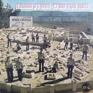 וזוהי רק ההתחלה by להקת פקוד המרכז - album cover