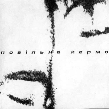 Повільне Кермо by Повільне Кермо - album cover