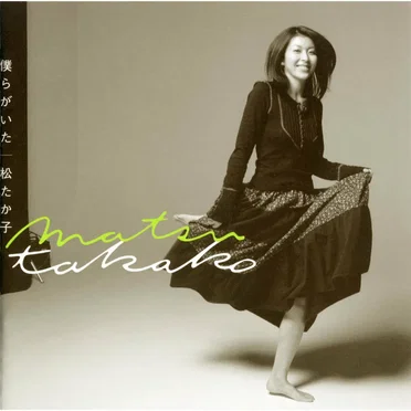 僕らがいた by 松たか子 - album cover