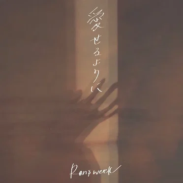 愛せるように