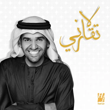 لا تقارني