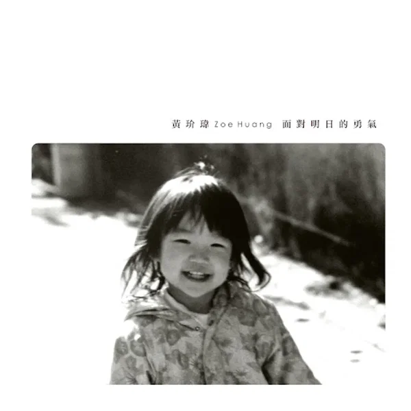 面對明日的勇氣