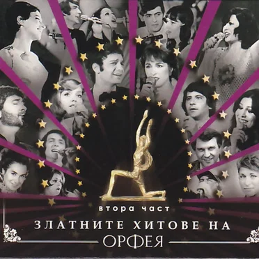 Златните хитове на Орфея втора част by Various Artists - album cover