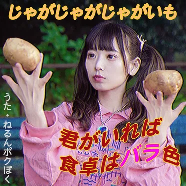 じゃがじゃがじゃがいも
