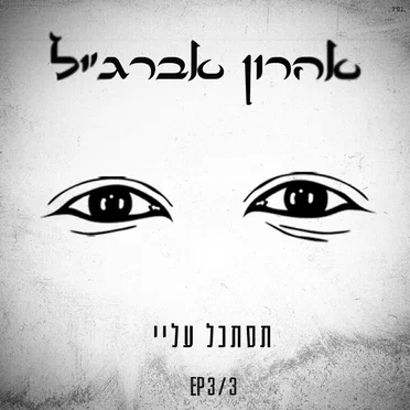 תסתכל עלי