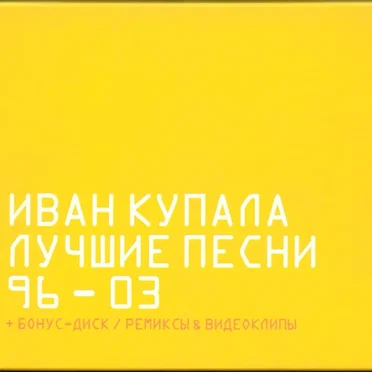 Лучшие песни 96—03
