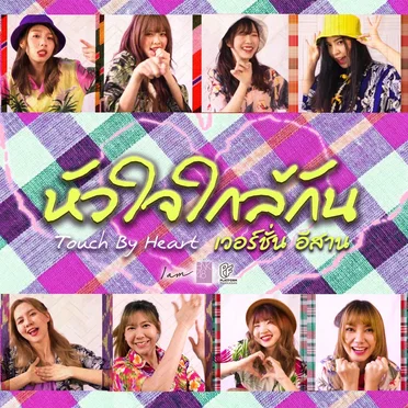 หัวใจใกล้กัน