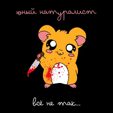 Всё не так...