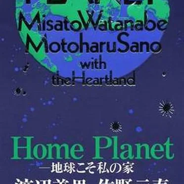 Home Planet—地球こそ私の家