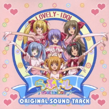らぶドル ♪LOVELY IDOL♪ オリジナルサウンドトラック
