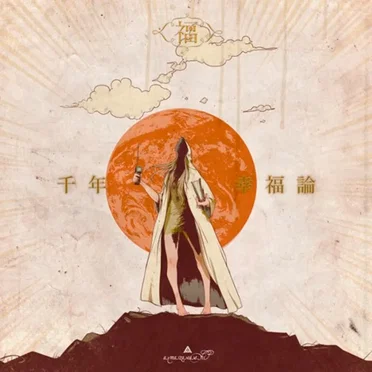 千年幸福論