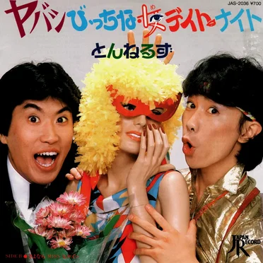 ヤバシびっちな女デイト・ナイト