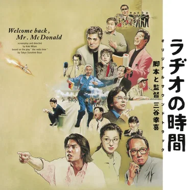 ラヂオの時間 オリジナル・サウンドトラック