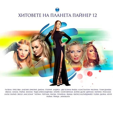 Хитовете на Планета Пайнер 12 by Various Artists - album cover