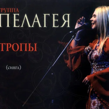Тропы