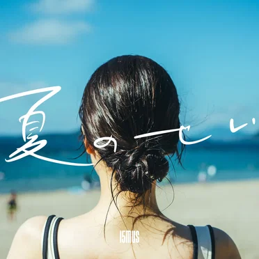 夏のせい